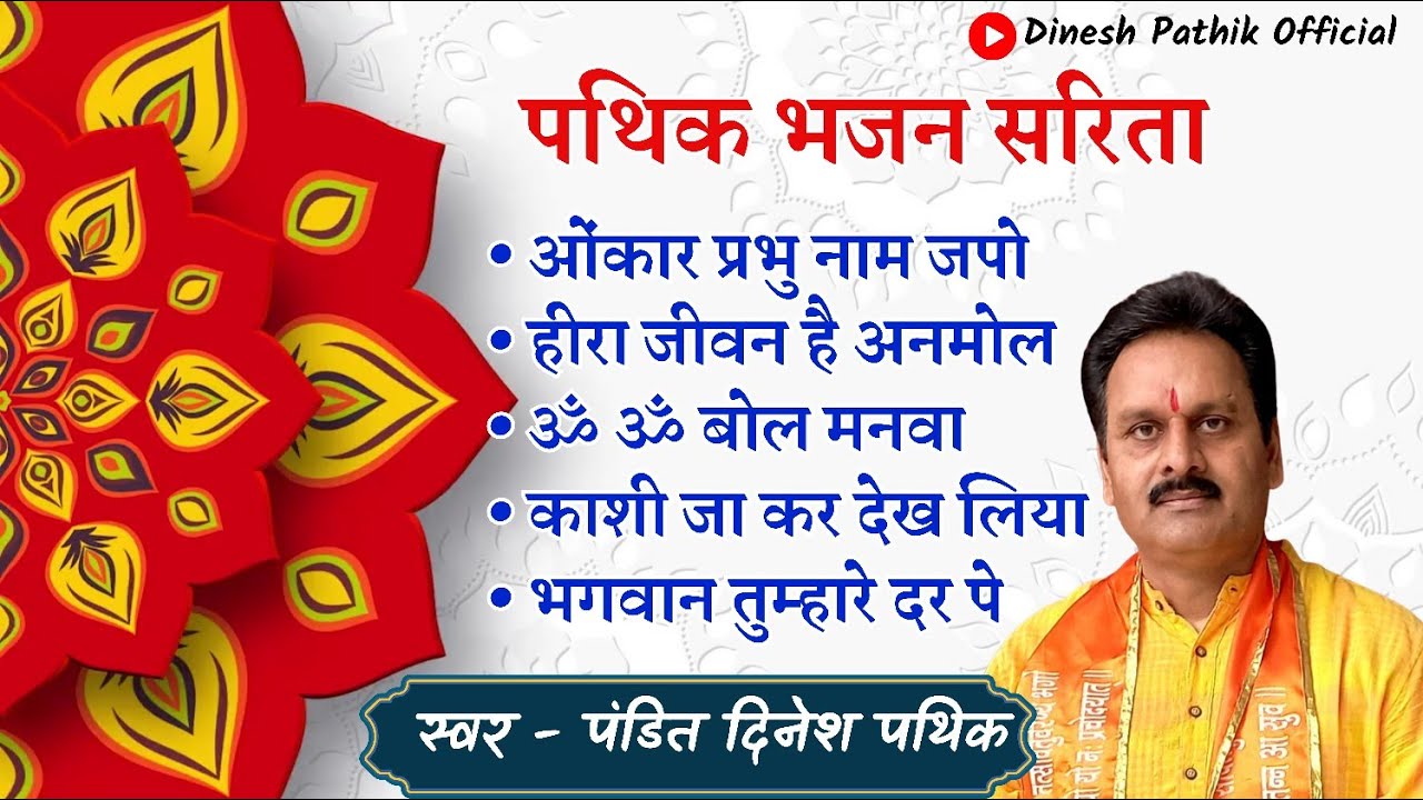 पथिक भजन सरिता | by | Dinesh pathik | #dineshpathik #aryasamajbhajan