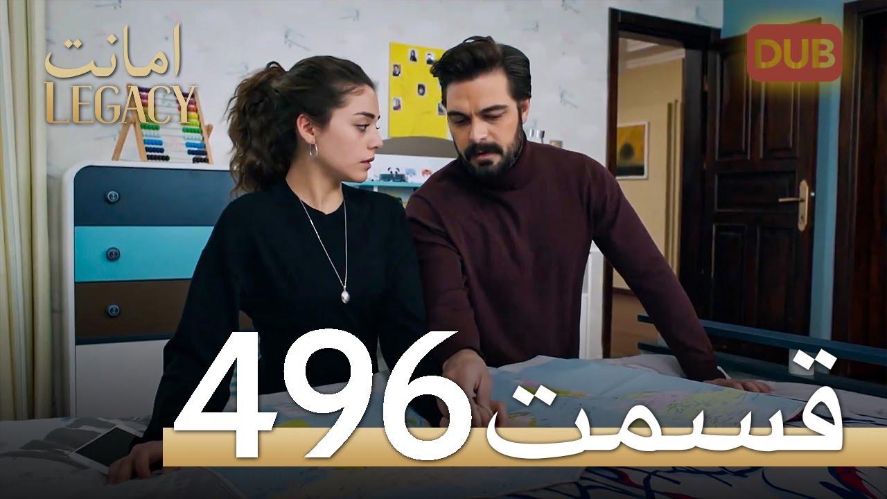 496 امانت با دوبلۀ فارسی | قسمت