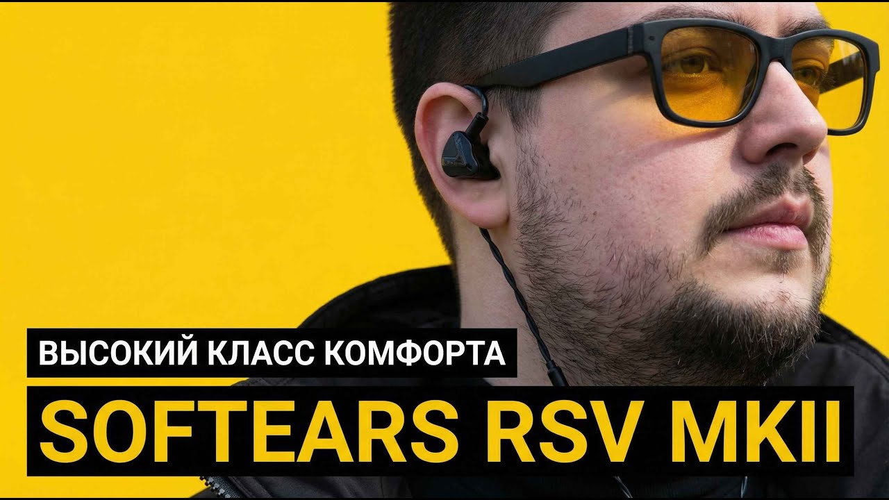Softears RSV MK2 &ndash; Высочайший класс комфортного звука.