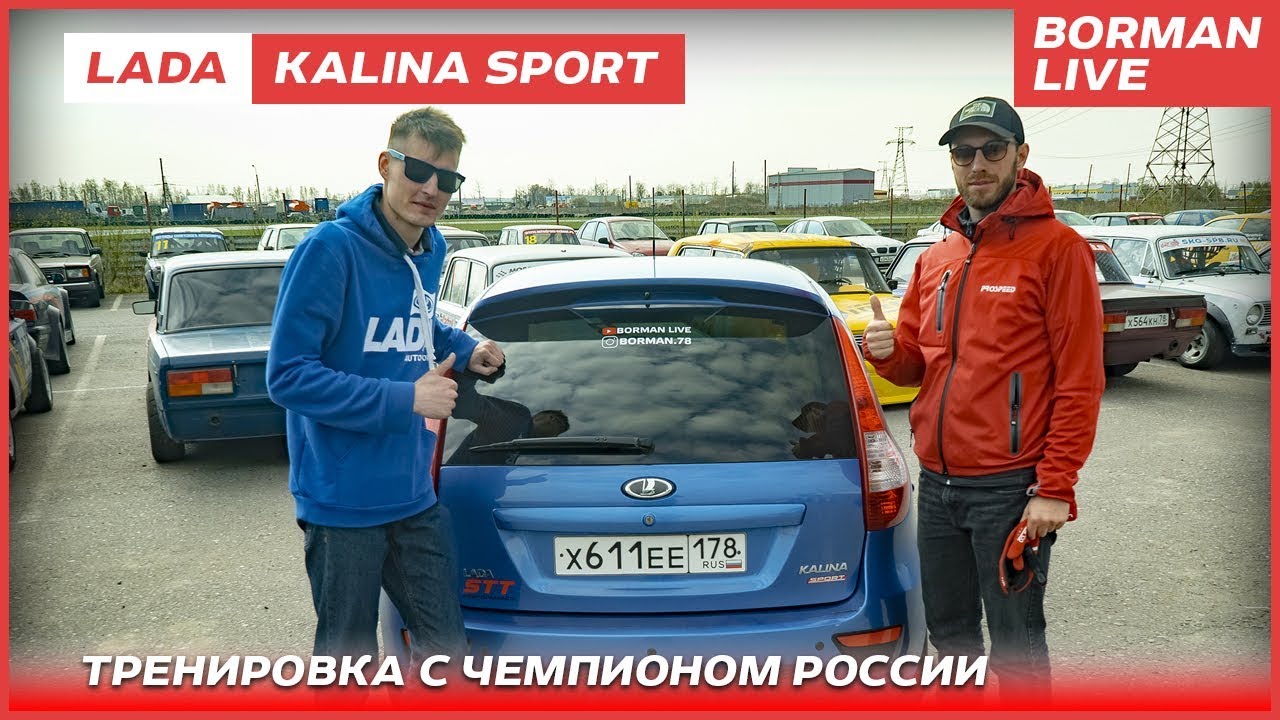 TrackDay с чемпионом России!!! «RaceLikeMe»/Автодром СПб | Kalina может!)