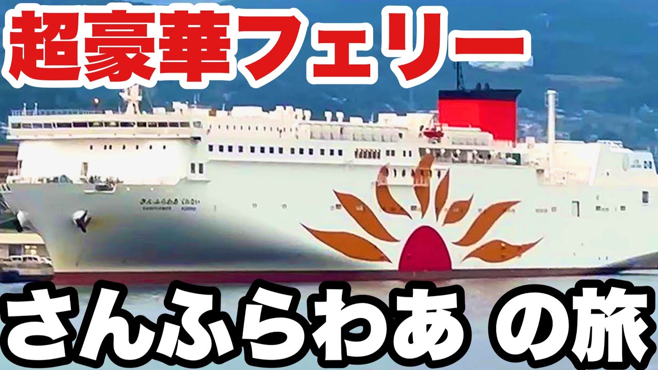 【超豪華フェリー】さんふらわあ くれない で行く別府満喫旅行