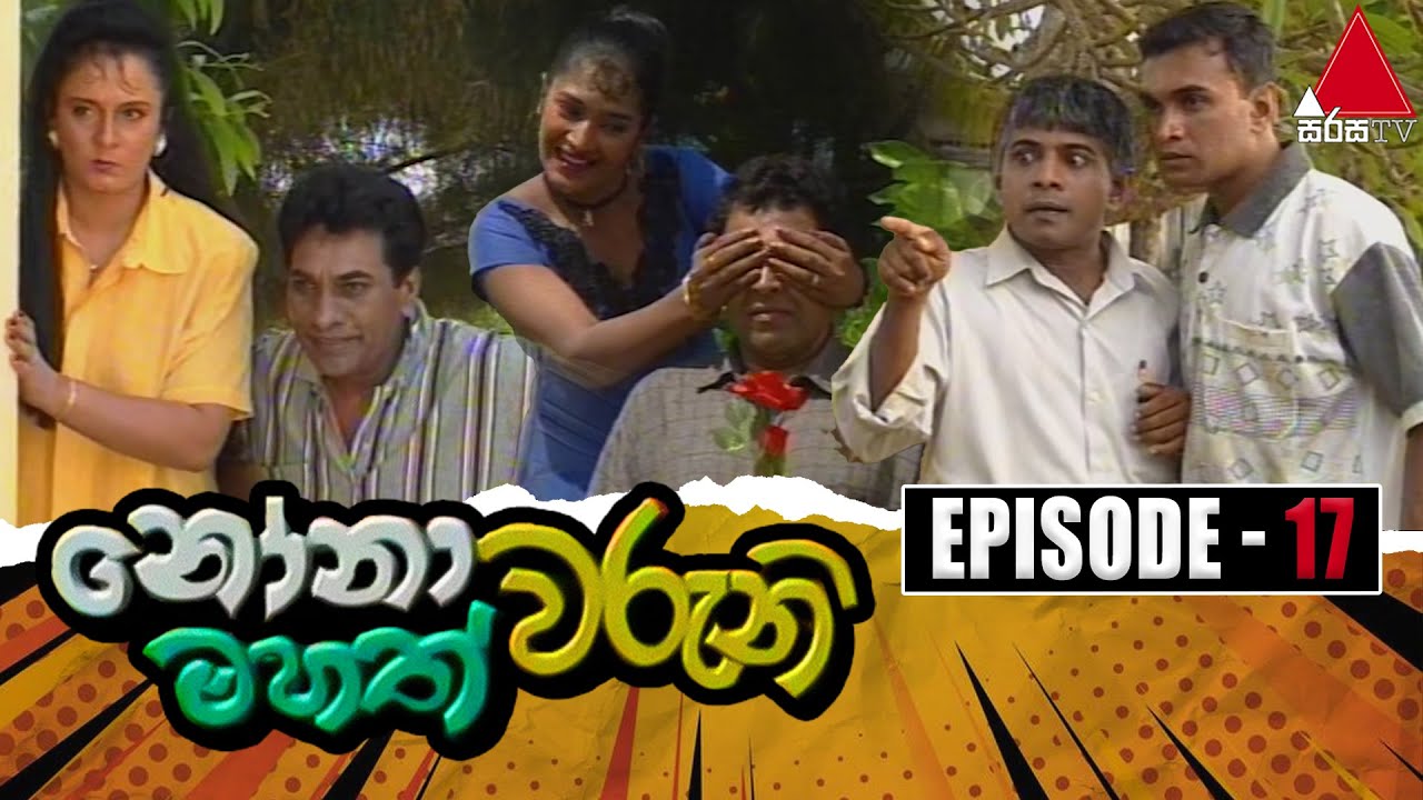Nonawaruni Mahathwaruni (නෝනාවරුනි මහත්වරුනි) | Episode 17 | Sirasa TV