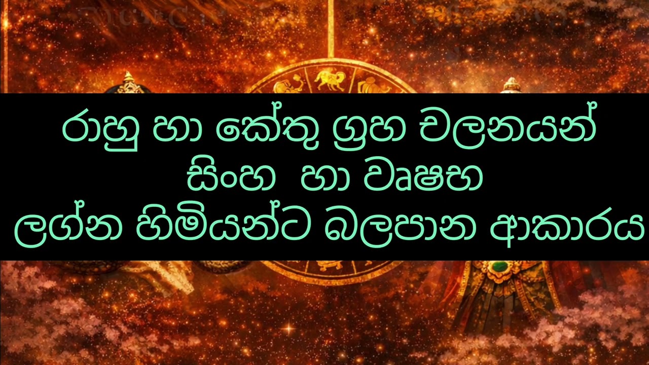 රාහු හා කේතු ග්‍රහ චලනයන් සිංහ හා වෘෂභ ලග්න හිමියන්ට බලපාන ආකාරය #කේන්දරය #srilanka #horoscope 