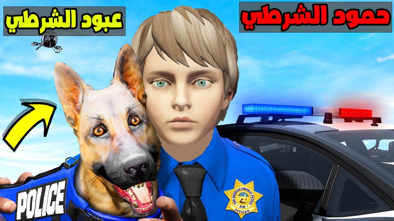 فلم قراند : حمود وعبود اقوى شرطة في المدينة !!؟ 🔥😱