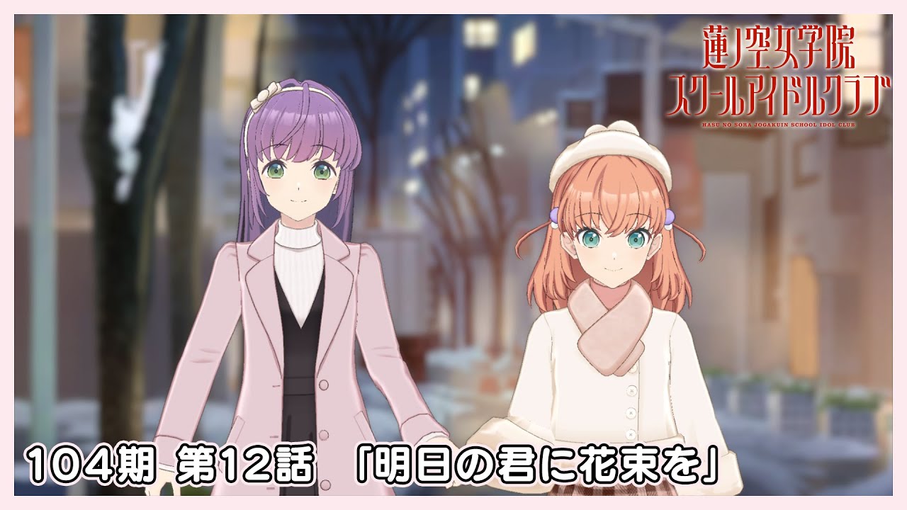 3Dアニメ 活動記録/ストーリー 104期  第12話 「明日の君に花束を」(ラブライブ！蓮ノ空女学院スクールアイドルクラブ)