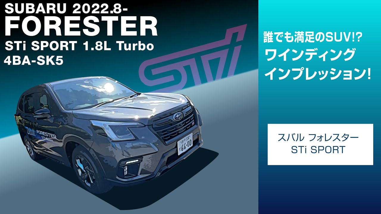 【試乗】もはや敵なし！？最強の走行感！！ フォレスター STi Sport ワインディングインプレッション！！！SUBARU FORESTER STi SPORT#車を買って調べてみた!