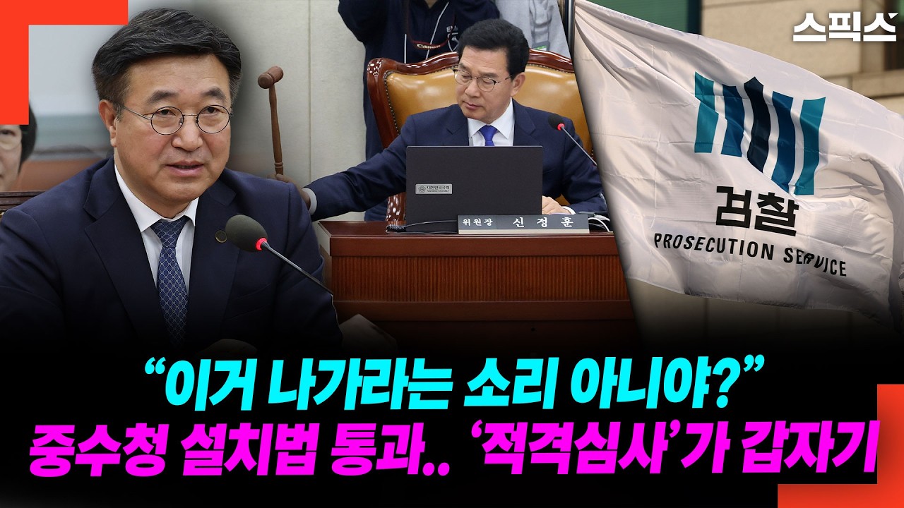 행안위 통과 직후 검찰청 짐 싸는 소리? ‘적격심사’ 한 줄이 만든 공포