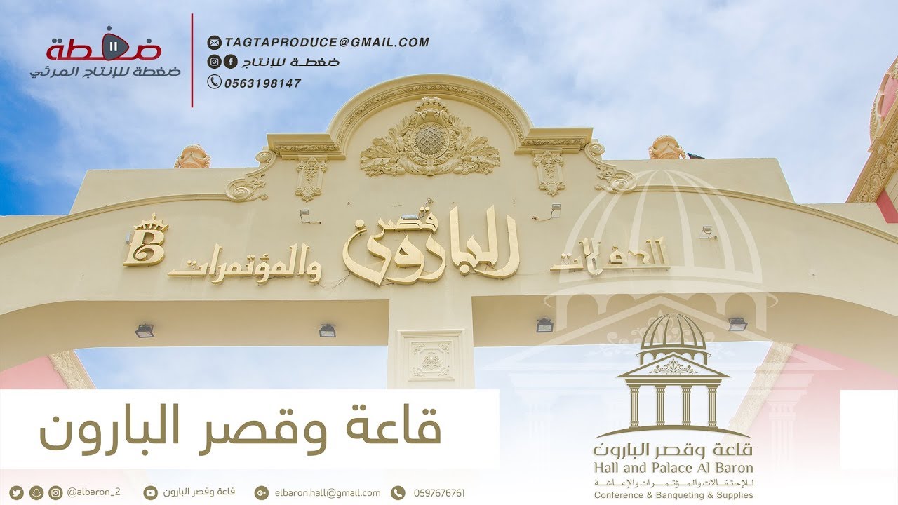 حفل افتتاح قاعة وقصر البارون - للأحتفالات والمناسبات والمؤتمرات والإعاشة (مكة)