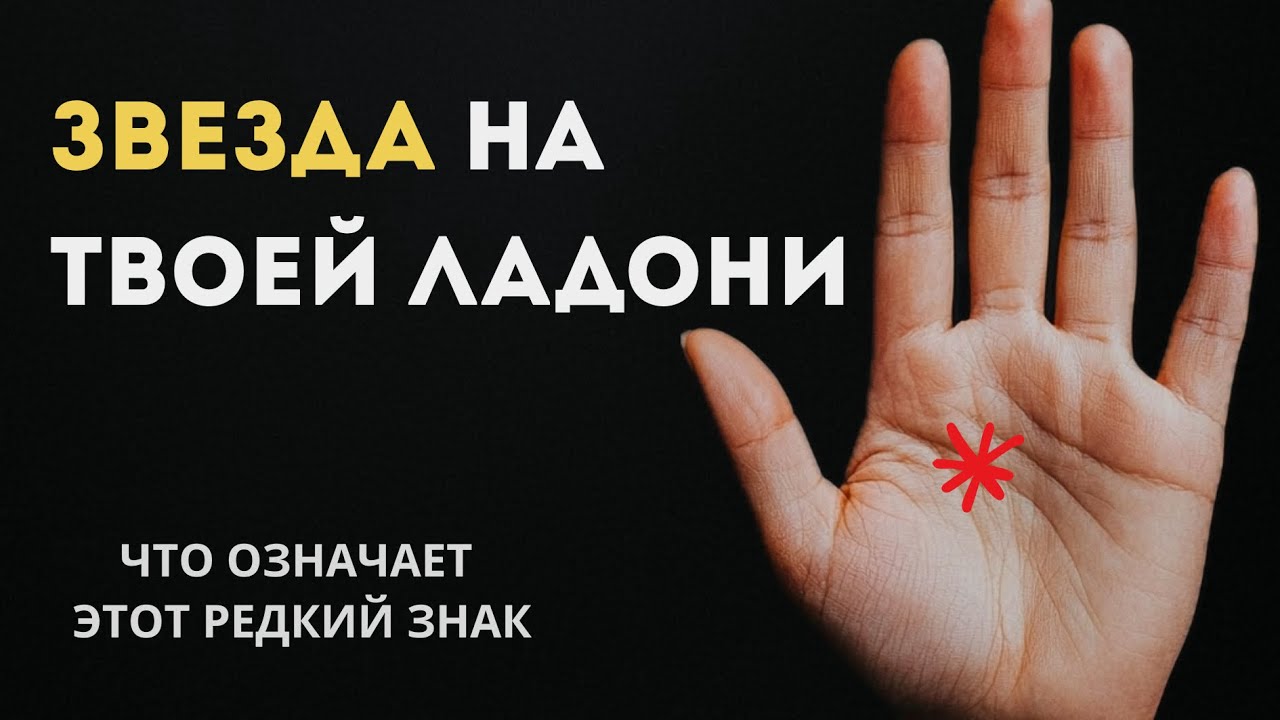 Редчайший знак на ладони - что значит звезда