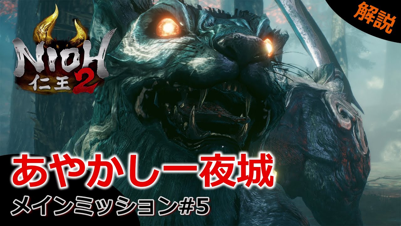 【仁王2】#5 飛翔篇「あやかし一夜城」今更だが解説！！