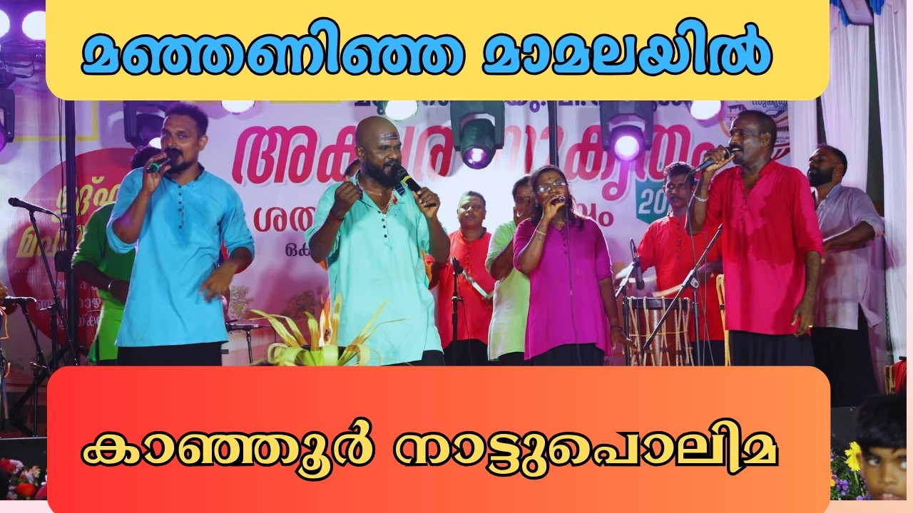 മഞ്ഞണിഞ്ഞ മാമലയിൽ | manjaninja mamalayil vazhunnudhi bhaghavane  Folk Song Kanjoor Nattupolima