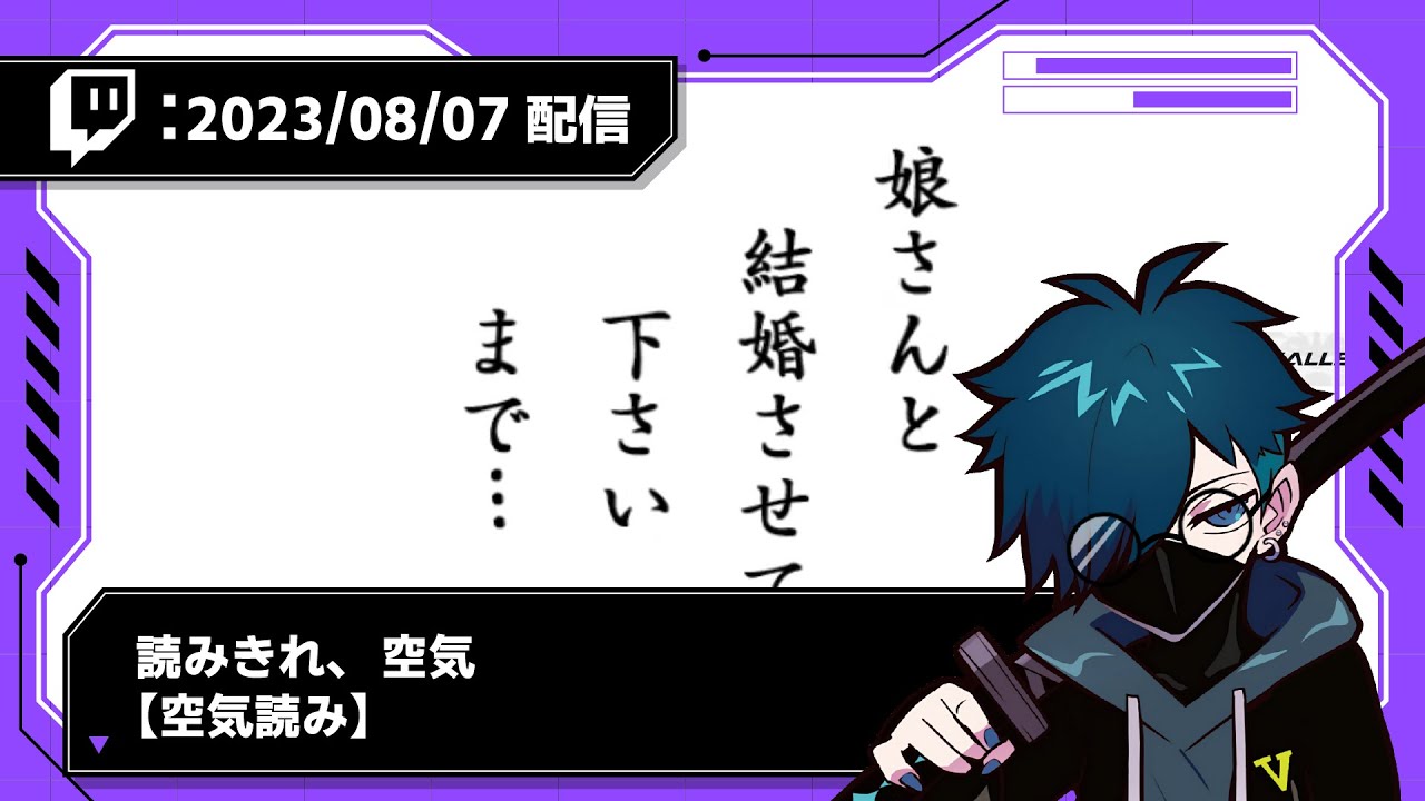 【2023/08/07 配信】読みきれ、空気【空気読み】【CR VanilLa Twitchアーカイブ】