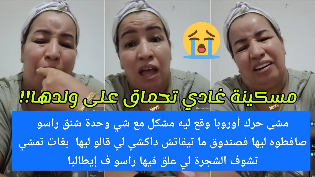 1)طلعها أوروبا سمح فيها هي الولد بلا مصروف ونتاقمات منو👌/2الله اصبرها على ولدها شن*ق راسو فالغربة😭