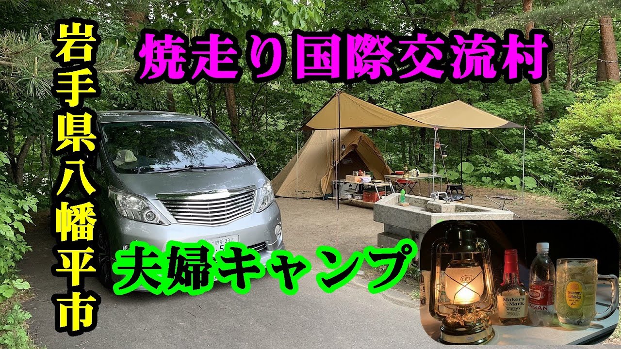 【夫婦キャンプ】岩手県八幡平 焼走り国際交流村 夫婦キャンプ