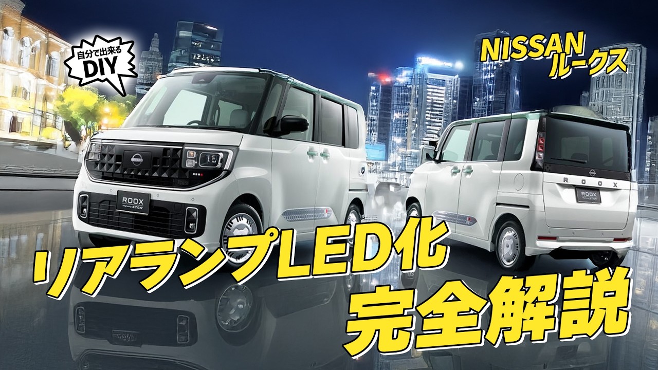 【ルークス】LEDバックランプ＆ウインカーでクリアな視界を手に入れろ！取り付け方まで徹底解説します！！