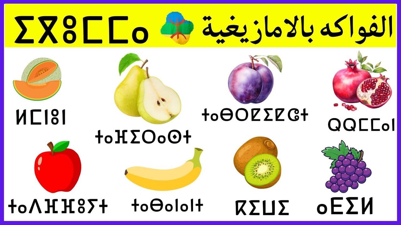 الفواكه باللغة الأمازيغية les fruits en TAMAZIGHT ⵉⴳⵓⵎⵎⴰ ⵙ ⵜⵓⵜⵍⴰⵢⵜ ⵜⴰⵎⴰⵣⵉⵖⵜ