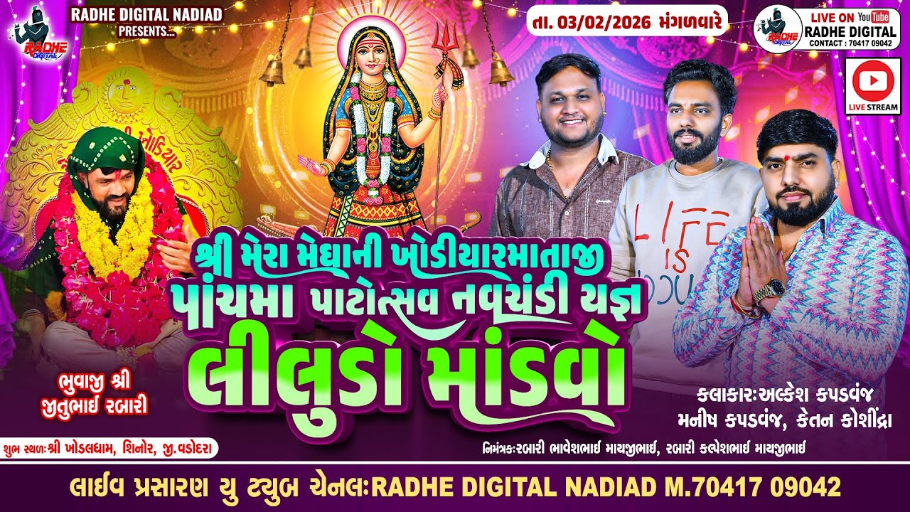 Khodiyar Mataji No Liludo Mandvo | Alkesh kapadvanj - Alkesh Kapadvanj - Manish & Ketan RadheDigital
