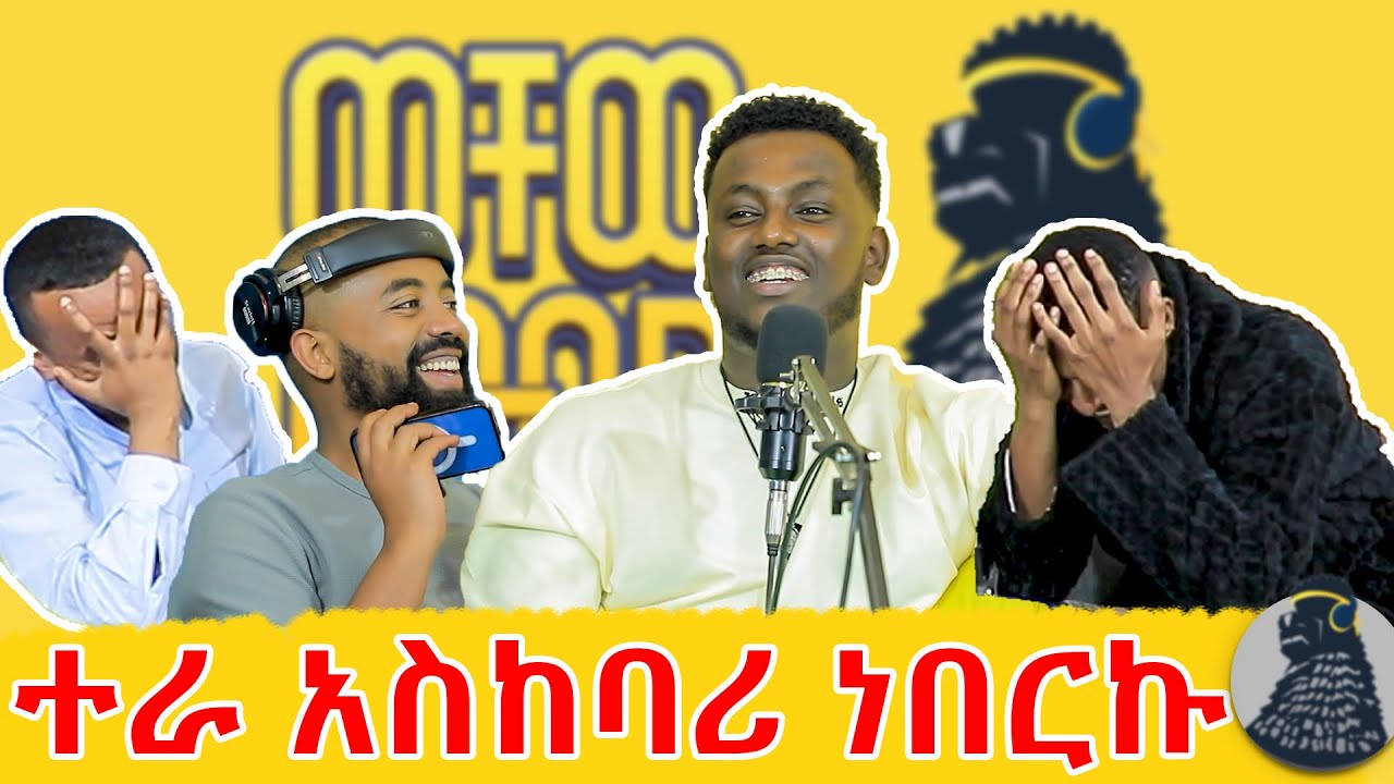 የዘፈንኩት አደንዝዘውኝ ነው |  ዊ ራይዝ አስ ቲም ዊ srrfsshhczsrwewaeawa 😂 | ናሆም ፎንቴ | ወቸው GOOD | #podcast #ethiopia