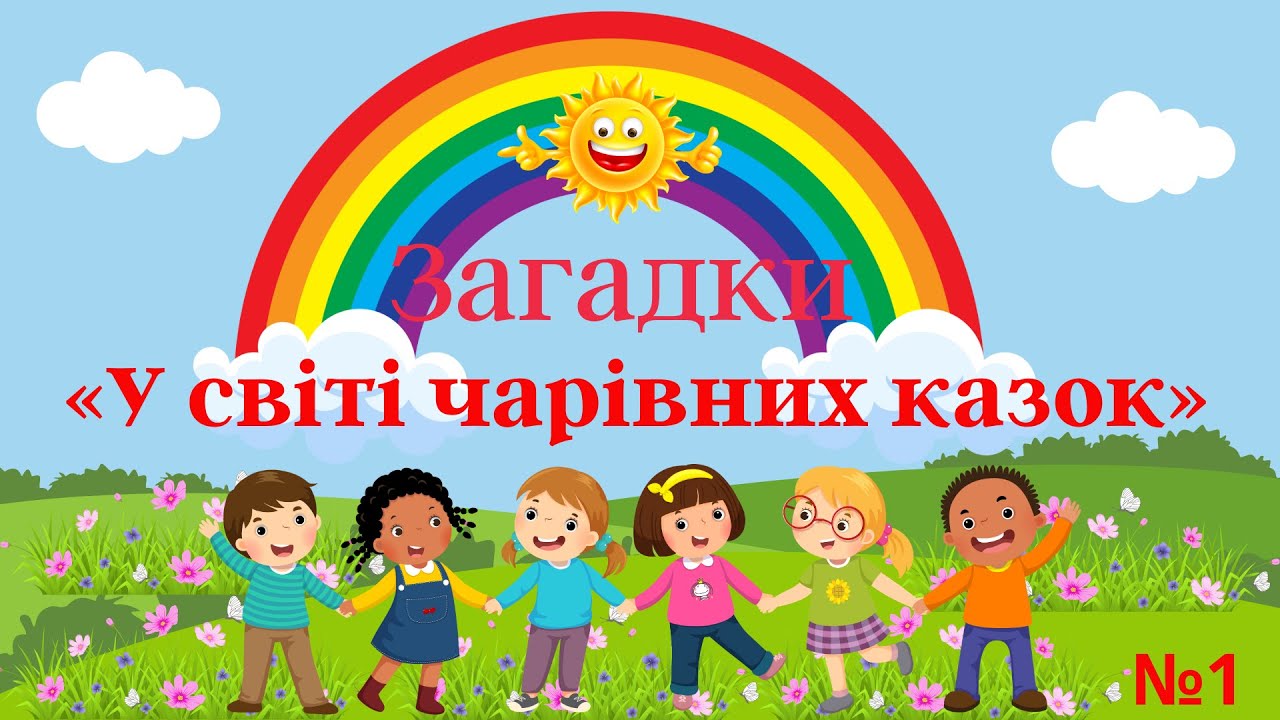 Загадки 
