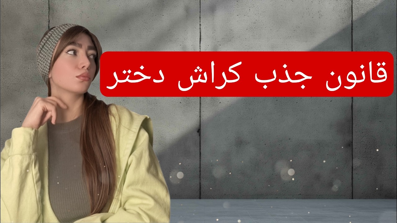 اگر روی دختری کراش داری این ویدیو زندگیتو عوض می‌کنه! 😏❤️