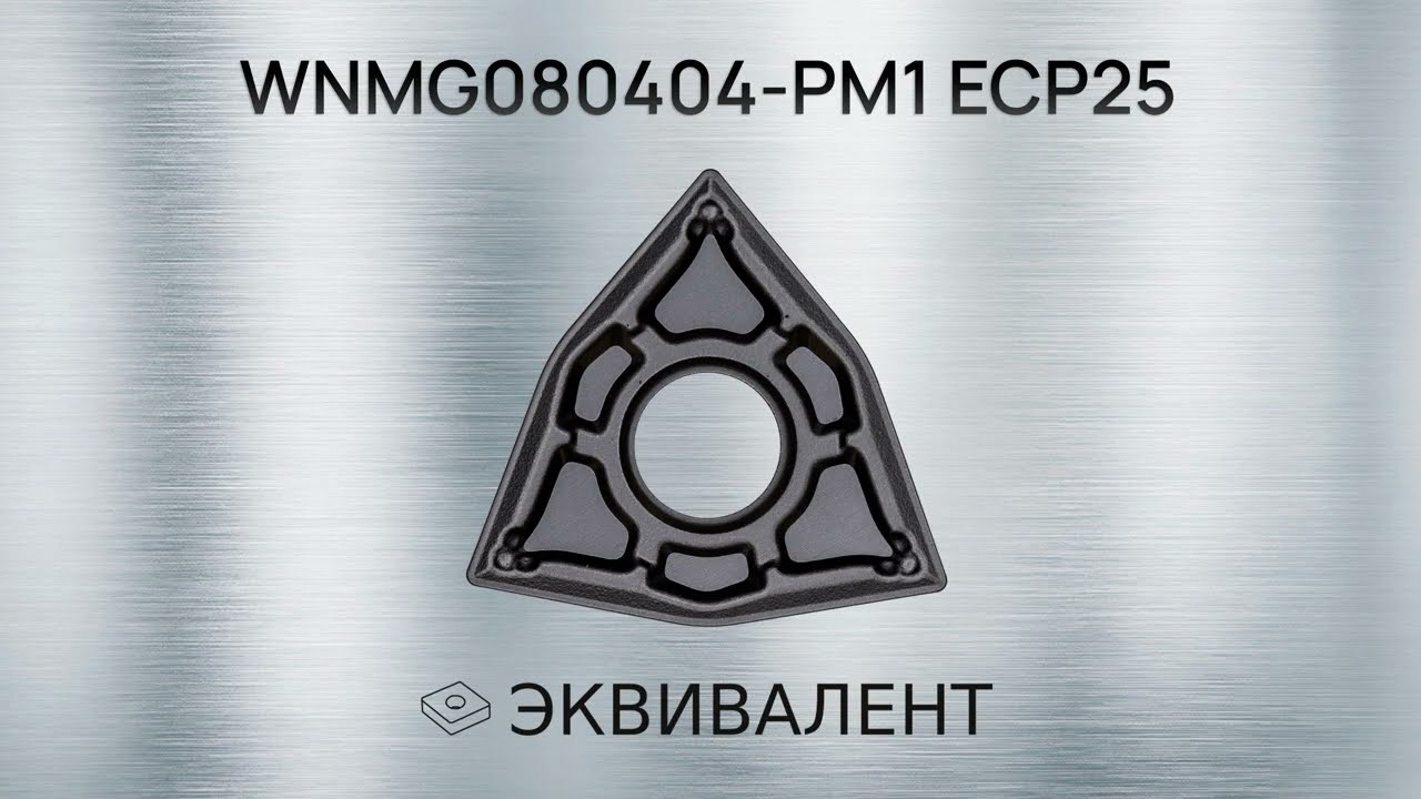 WNMG080404-PM1 ECP25  | Демонстрация работы токарной пластины