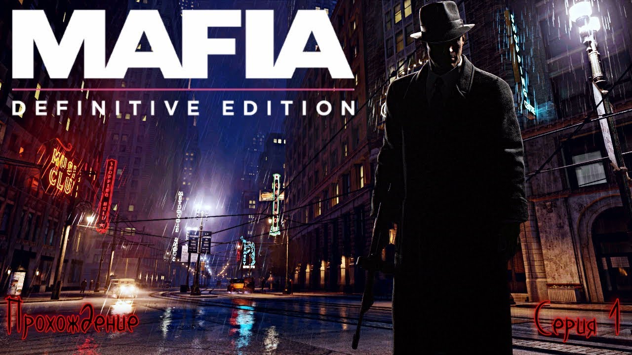 Mafia: Definitive Edition серия 1 прохождение