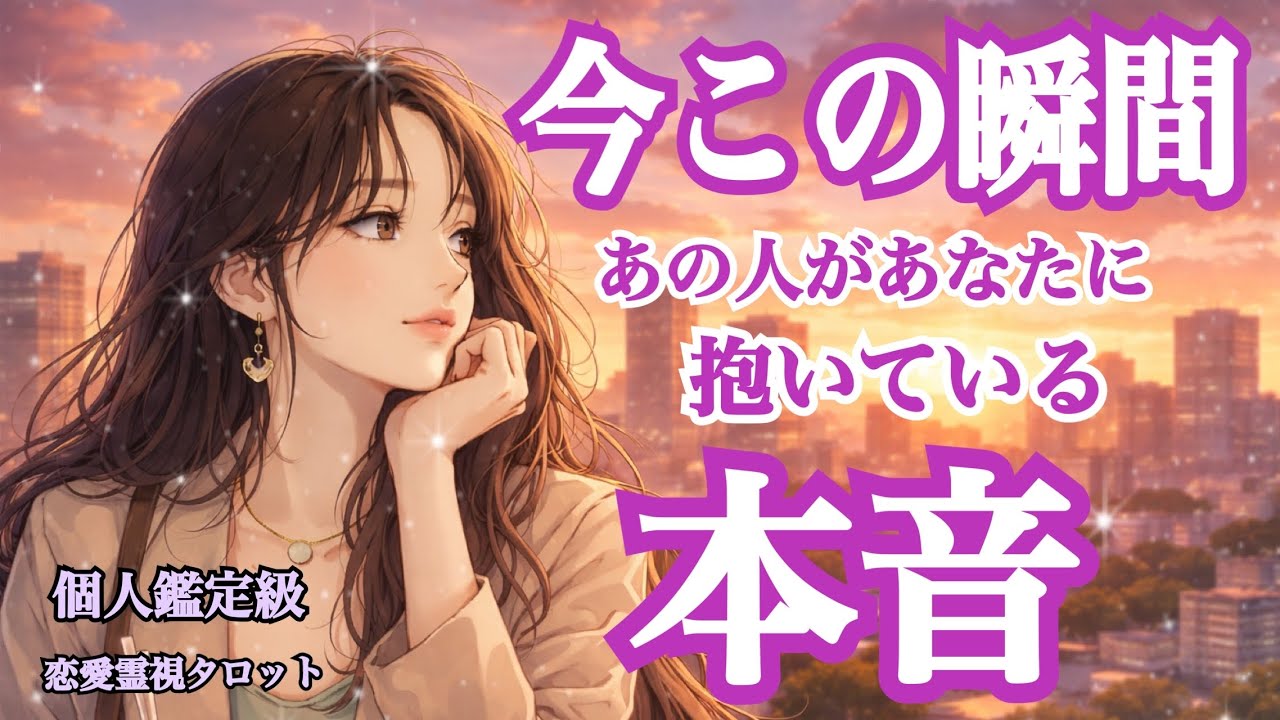 【忖度なし！の本音🫣】今この瞬間❗️あの人があなたに抱いている本音‼️（恋愛霊視タロット💖）