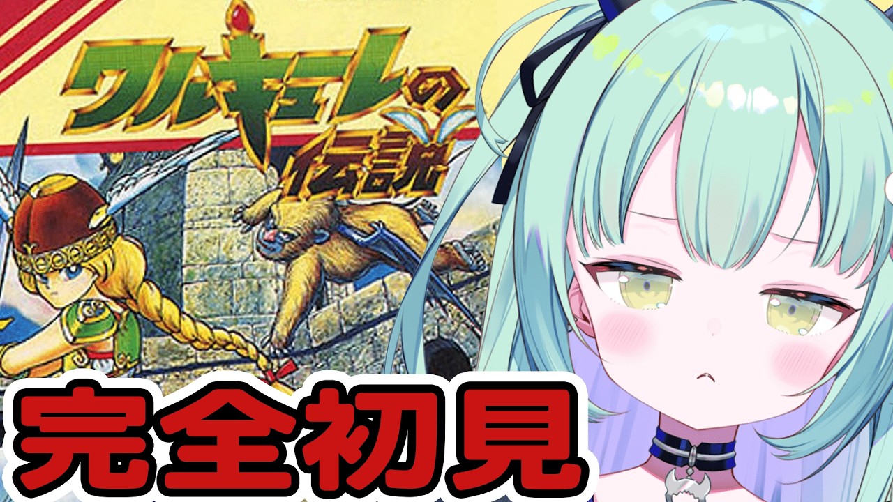アーケード【 ワルキューレの伝説 】完全初見！一生クリアできません＿＿いいえ、今日勇者になるのだ！！！！！！！【すぺしゃりて / 王猛ちたむ】