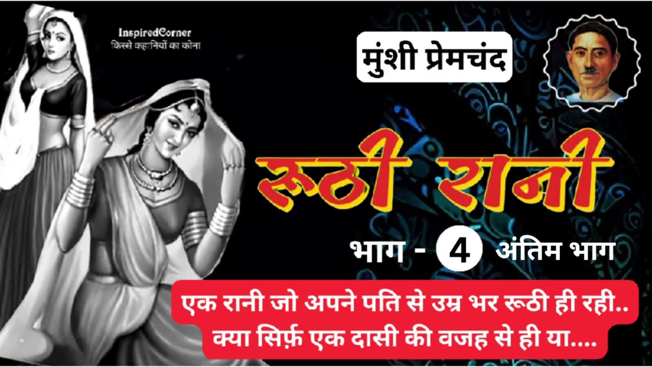 रूठी रानी (भाग 4)अंतिम भाग ~ मुंशी प्रेमचंद | उपन्यास | Hindi Stories by Shweta