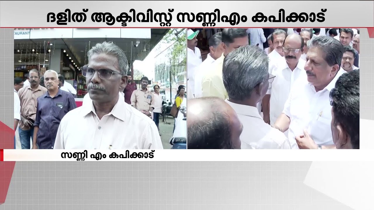 സണ്ണി എം കപിക്കാട് വൈക്കത്ത് UDF സ്ഥാനാർഥിയാകുമെന്ന് സൂചന | Sunny M Kapicadu