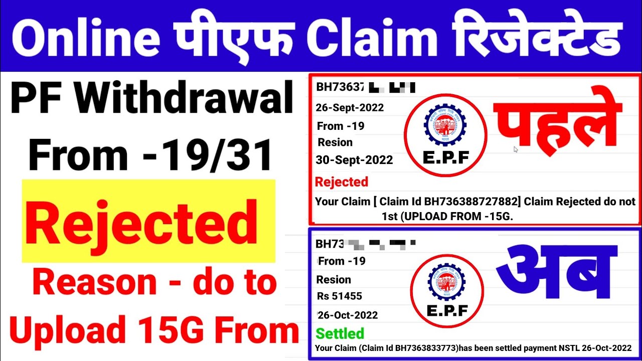 EPF New Update Error Claim Rejected UPLOAD FROM-15G ऐसे भरे अब Rejecte नही होगा तो