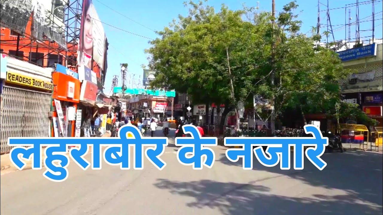 Lahurabir ka njara, Lahurabir Chauraha Varanasi,Lahurabir Varanasi,