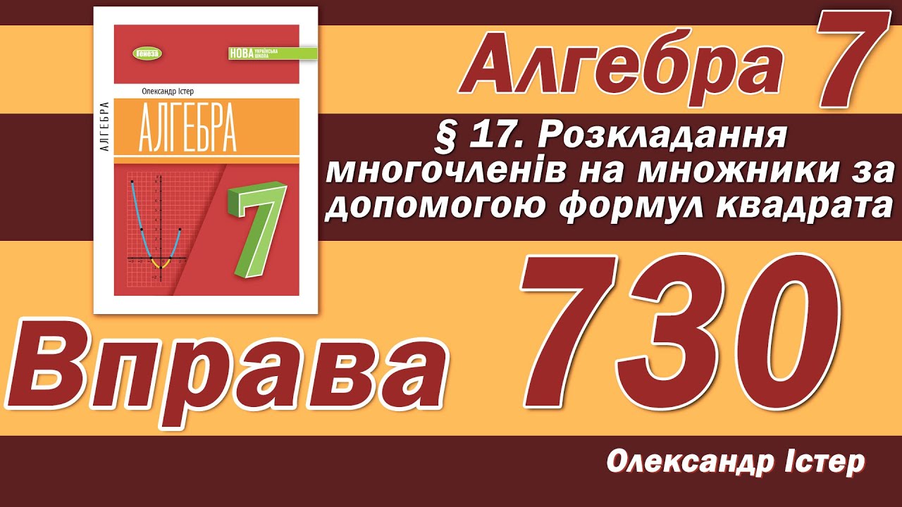 Істер Вправа 730. Алгебра 7 клас