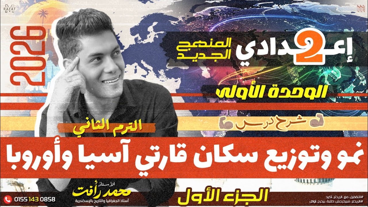 نمو وتوزيع سكان قارتي اسيا وأوروبا | الصف الثاني الاعدادي - دراسات الترم التاني ❤️