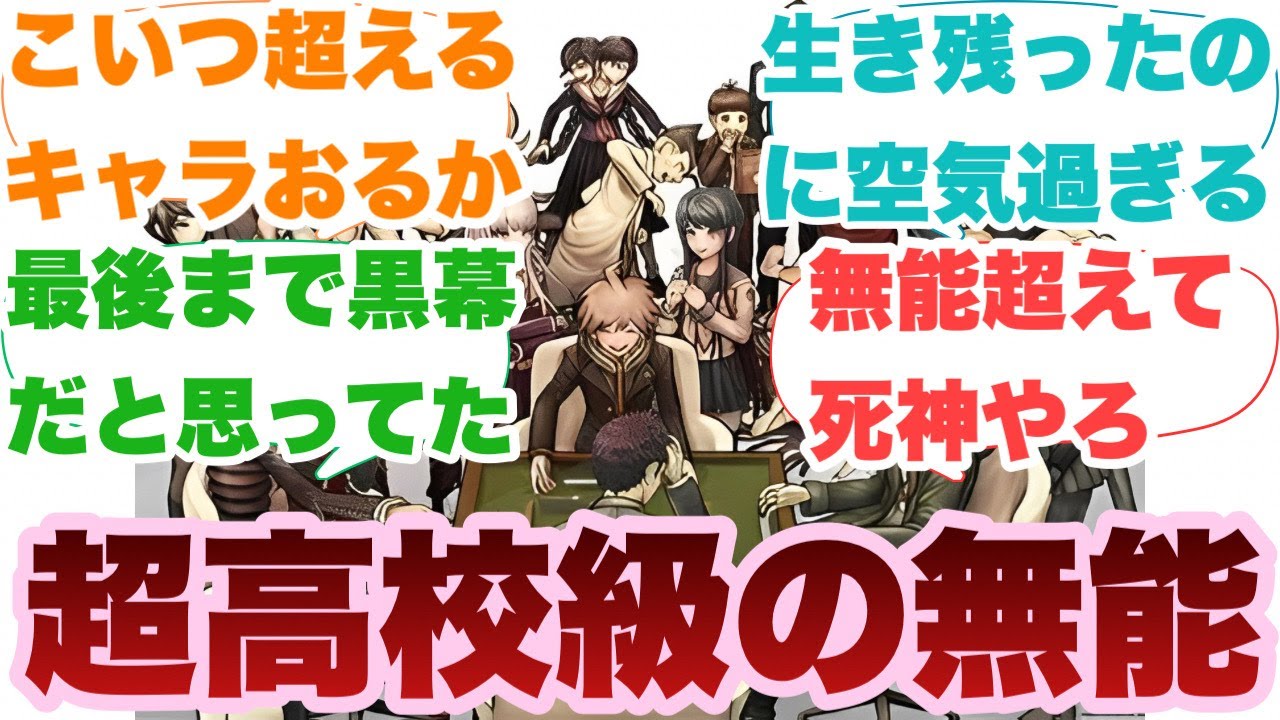 ダンガンロンパで1番無能なキャラ、決まるに対するみんなの反応集