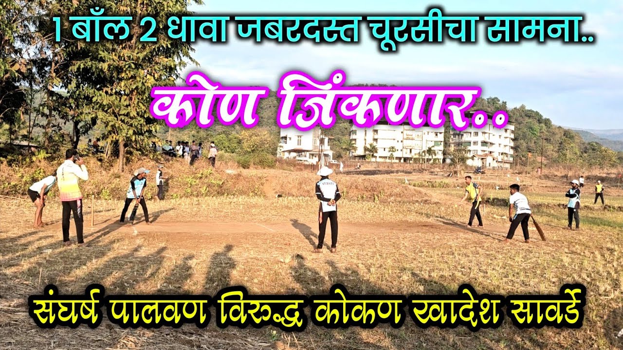 संघर्ष पालवण विरुद्ध कोकण खादेश सावर्डे ।। १ बाँल २ धावा जबरदस्त चूरसीचा सामना कोण जिकंणार..