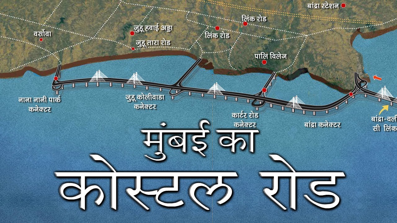 मुंबई कोस्टल रोड: पर्यावरण का नुक्सान या नागरिक की सुविधा?