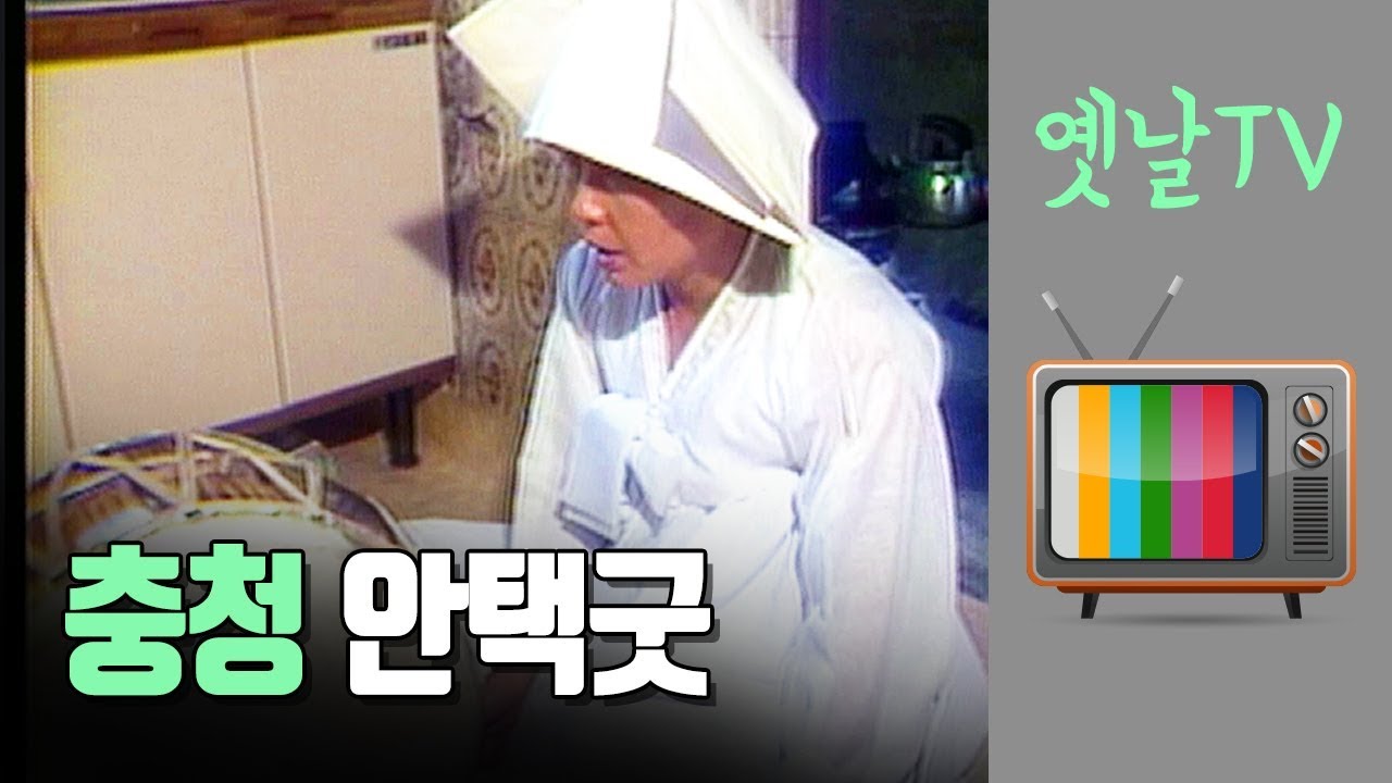 충청 안택굿 - 대전MBC 다큐멘터리 : 무속의 세계 굿(1988)