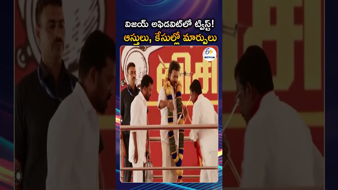 TVK Chief Vijay Changes Assets And Pending Criminal Cases In Fresh Election Affidavit