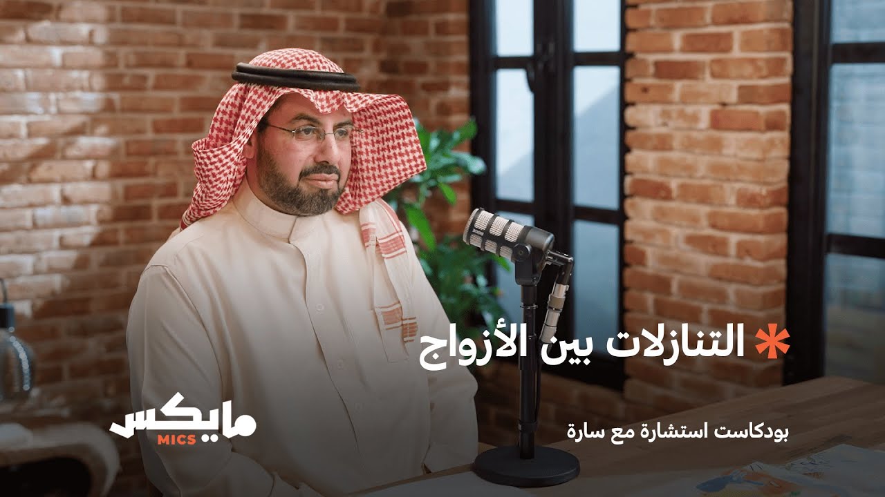 التنازلات بين الأزواج مع أحمد البار | بودكاست #استشارة_مع_سارة