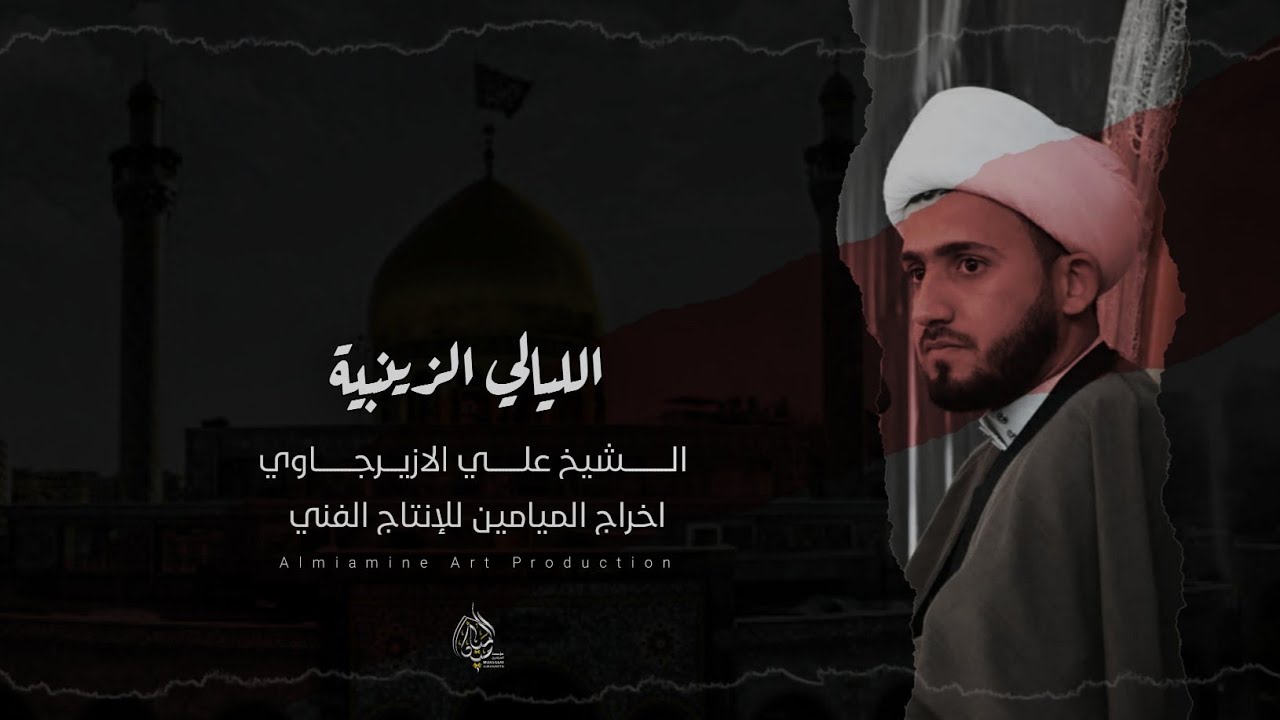 اني امي تسولف واسمع من الناس | الشيخ علي الزيرجاوي | نعي مؤلم | الليالي الزينبية