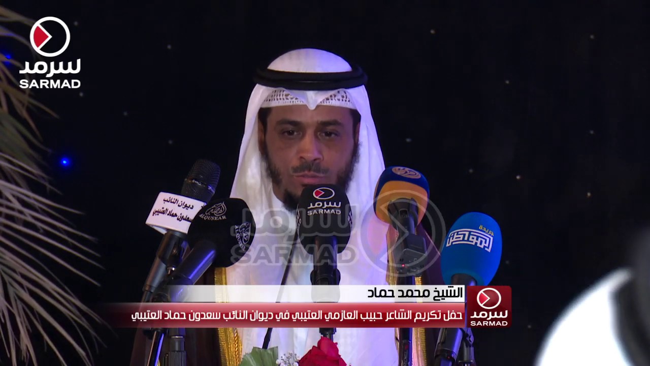 تلاوة الشيخ محمد حماد من حفل تكريم الشاعر حبيب العازمي في ديوان النائب سعدون حماد العتيبي