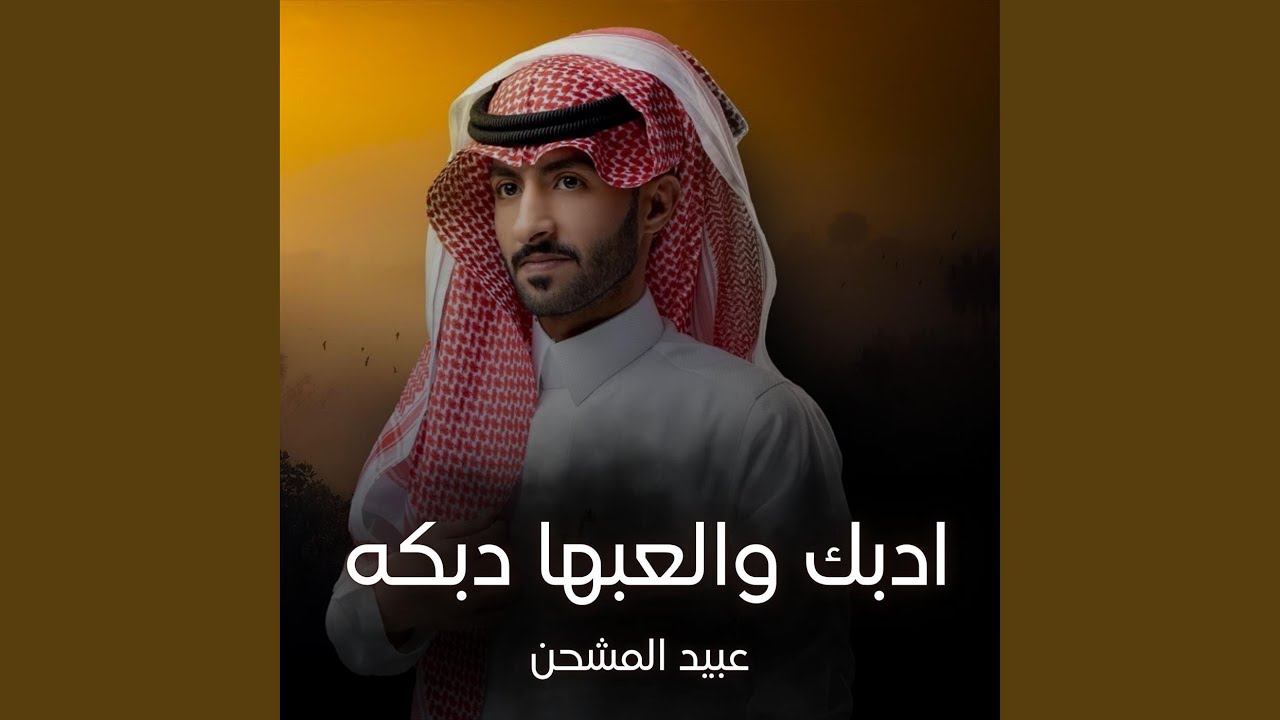 ادبك والعبها دبكه