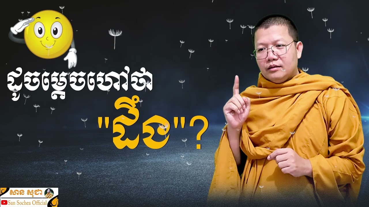 ដូចម្តេចហៅថា  