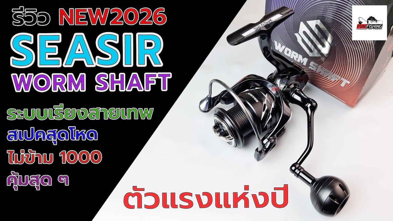 SEASIR Worm Shaft 2026 รอกสปินระบบเรียงสายเทพสุดคุ้มแห่งปี #ตกปลา #fishing #fishingvideo  #รอกตกปลา