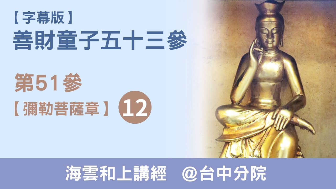 大華嚴寺 | 海雲和上講經《善財童子53參》第51參【彌勒菩薩章】12- 20190829-台中道場