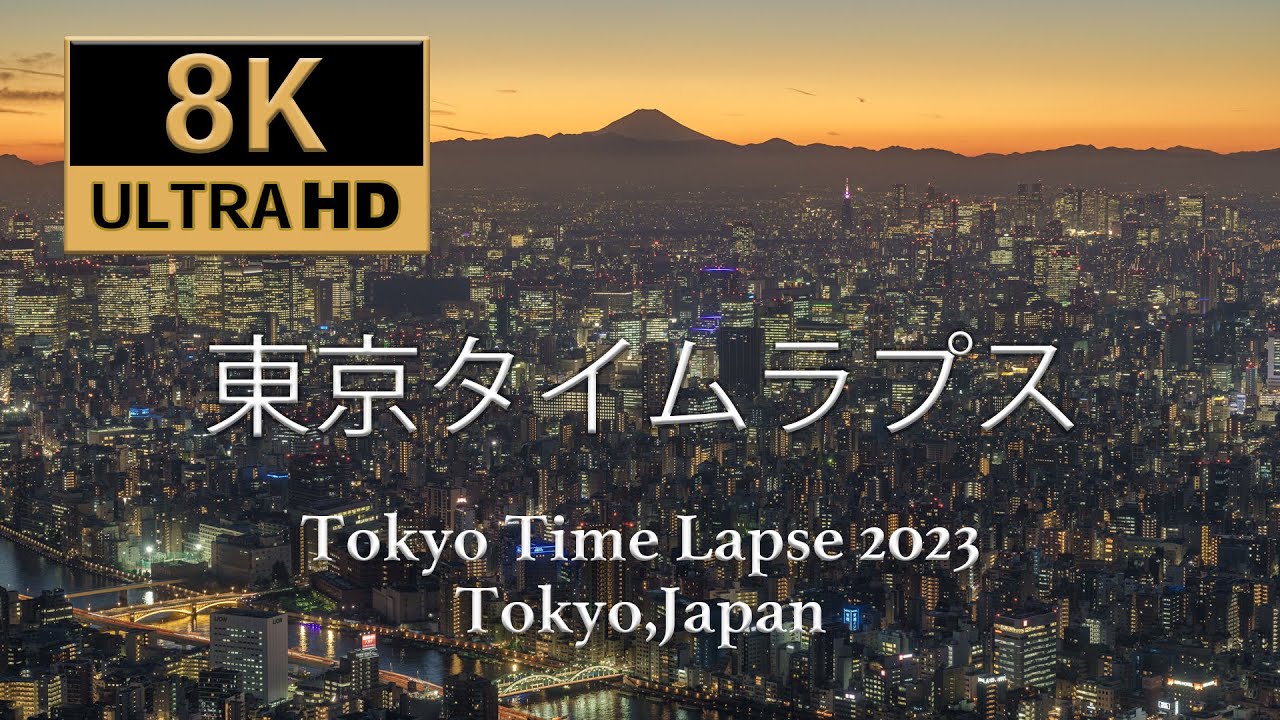 東京タイムラプス2023 Tokyo Time Lapse2023 in 8K