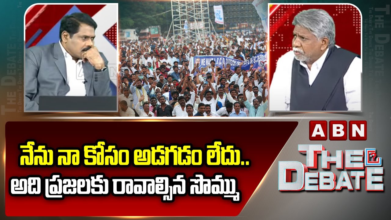 నేను నా కోసం అడగడం లేదు.. అది ప్రజలకు రావాల్సిన సొమ్ము || Manda Krishna Madiga || ABN Telugu