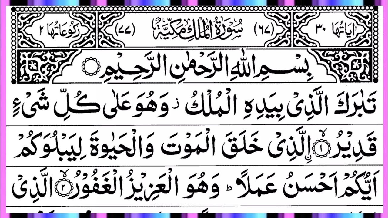 Surah Al Mulk Full | Beautiful Recitation | By Qari Muhammad Ahmed Nazim | Surah Mulk | Ep – 00744