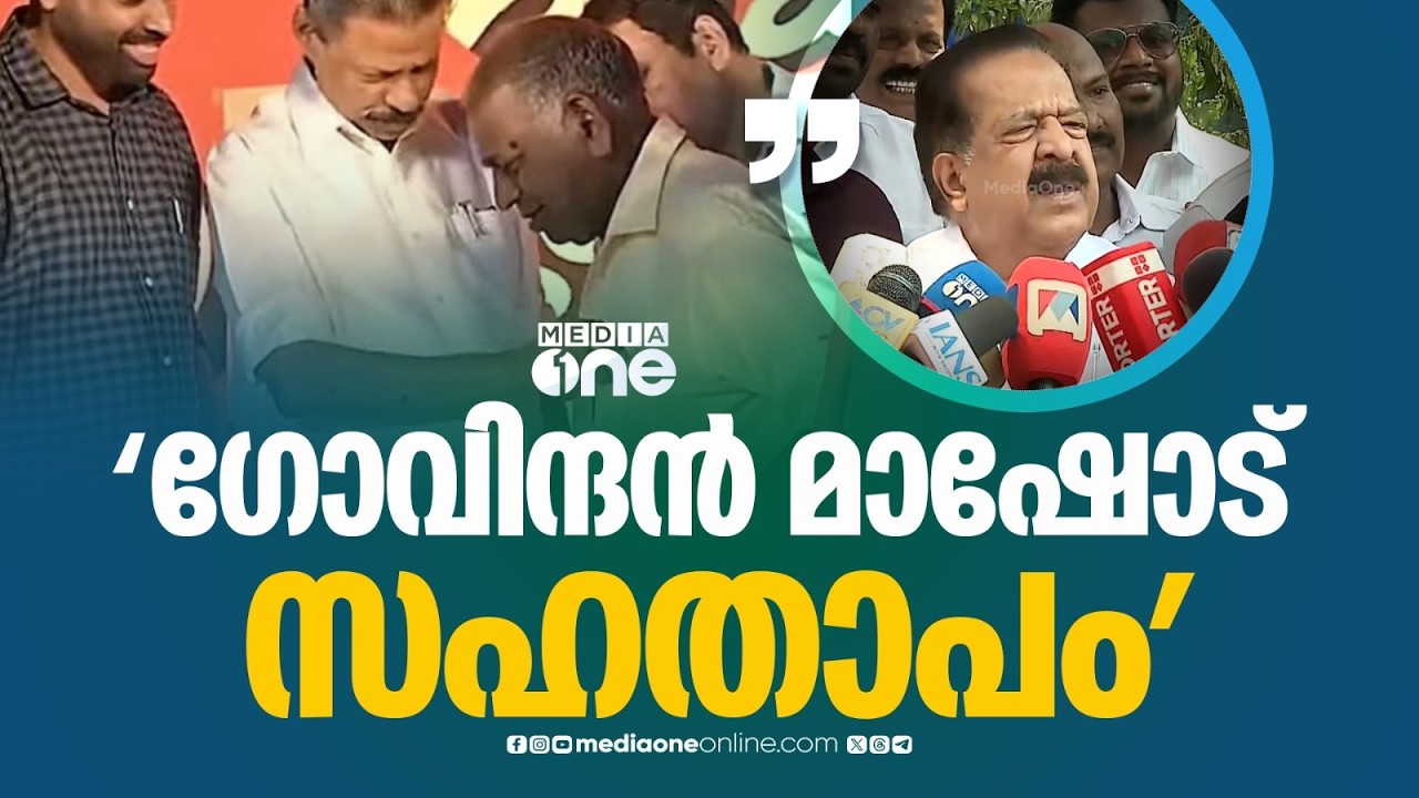 'പെൻഷന്റെ കാര്യം കേട്ട് ആളുകൾ ചിരിക്കുകയാണ്, ഗോവിന്ദൻ മാഷിന് അബദ്ധം പറ്റിയതിൽ സഹതാപമുണ്ട് '